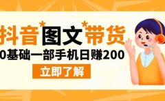 最新抖音图文带货玩法,0基础一部手机日赚200