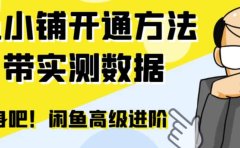 闲鱼高阶闲管家开通鱼小铺:零成本更高效率提升交易量