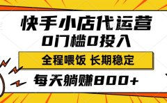 快手小店代运营，0投入0门槛，每天躺赚800+，长期稳定