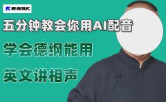 最近爆火的AI配音视频怎么制作?五分钟教会你!