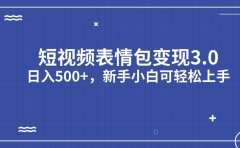 短视频表情包变现项目3.0,日入500+,新手小白轻松上手(教程+资料)