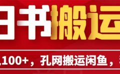 单号日入100+,孔夫子旧书网搬运闲鱼,长期靠谱副业项目(教程+软件)