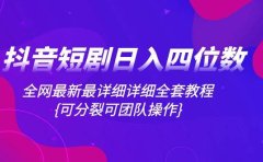 抖音短剧日入四位数,全网最新最详细详细全套教程{可分裂可团队操作}