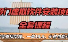 冷门虚拟软件安装项目,一单18.8,小白也能月入3W+