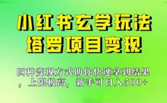 新手也能日入500的玩法,上限极高,小红书玄学玩法,塔罗项目变现大揭秘