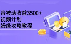 抖音被动收益3500+，中视频计划保姆级攻略教程
