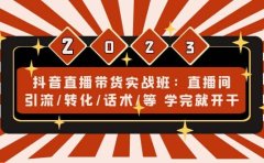 抖音直播带货实战班：直播间引流/转化/话术/等 学完就开干(无水印)