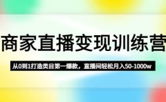商家直播变现训练营：从0到1打造类目第一爆款