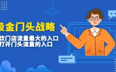 吸金门头战略，餐饮门店量流最的大入口，打开门头流量的入口
