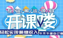 互站源码搬运项目,长期被动收益项目