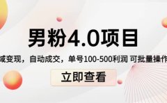 道哥说创业男粉1+2+3+4.0项目：私域变现 自动成交 可批量