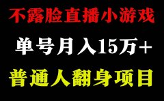 2024年好项目分享 ,月收益15万+不用露脸只说话直播找茬类小游戏,非常稳定