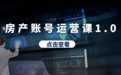 房产账号运营课1.0：从0播放到10w播放，教你做垂直账号，陪你做房产成交