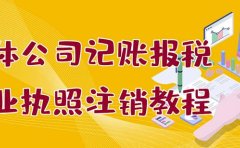 个体公司记账报税+营业执照注销教程：小白一看就会，某淘接业务一单搞几百