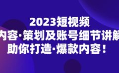2023短视频内容·策划及账号细节讲解，助你打造·爆款内容