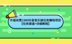 外面收费1980抖音音乐接任务赚钱项目【任务渠道+详细教程】