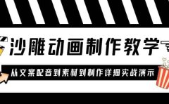 沙雕动画制作教学课程：针对0基础小白 从文案配音到素材到制作详细实战演示