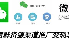微信群码资源渠道内循环推广变现项目,多种变现方式,打通你的管道收益