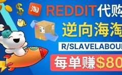 逆向海淘赚钱流程：每单赚80美元 - 在Reddit接单赚钱的方法