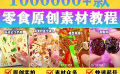 抖音零食起号教程，手把手教你做爆款视频，暴利变现（附赠原创高清素材）