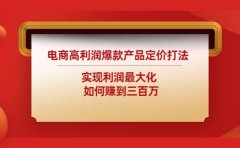 电商高利润爆款产品定价打法：实现利润最大化