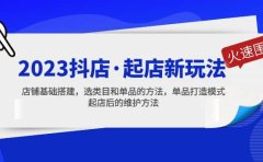 2023抖店·起店新玩法，店铺基础搭建，选类目和单品的方法，单品打造模式