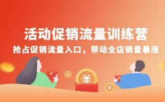 活动促销流量训练营：抢占促销流量入口，带动全店销量暴涨