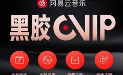 网易云撸黑胶年卡及变现方法，收益可无限放大