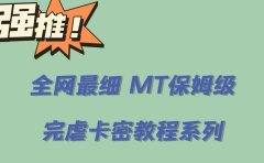 全网最细0基础MT保姆级完虐卡密教程系列,菜鸡小白从去卡密入门到大佬