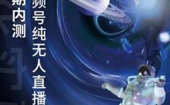 某收费培训:微信视频号无人直播第5-6期,利润改变你的生活 价值1180元