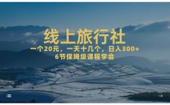 一个20+,作品爆了一天几十个,日入500+轻轻松松的线上旅行社