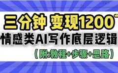 3分钟,变现1200。情感类AI写作底层逻辑(附:教程+步骤+资料)