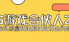 KS游戏合伙人最新刷量2.0玩法解决吃佣问题稳定跑一天150-200接码无限操作