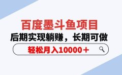 百度墨斗鱼项目,后期实现躺赚,长期可做,轻松月入10000+(5节视频课)