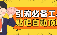 引流必备-贴吧自动顶帖APP防封适配所有安卓模拟器:送最新电脑版防删图技术