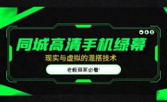 同城高清手机绿幕，直播间现实与虚拟的混搭技术，老板商家必看