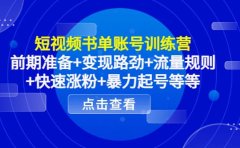 短视频书单账号训练营，前期准备+变现路劲+流量规则+快速涨粉+暴力起号等等