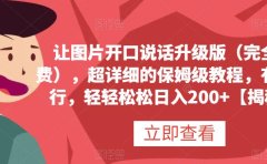 让图片开口说话升级版(完全免费),超详细的保姆级教程,有手就行,轻轻松松日入200+【揭秘】
