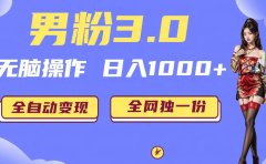 男粉3.0,无脑操作,日入1000+全自动变现(掘金系统+教程+素材+软件)