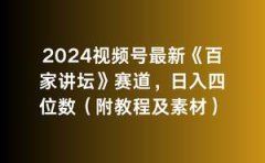 2024视频号最新《百家讲坛》赛道,日入四位数(附教程及素材)