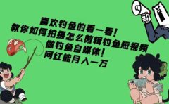教你如何拍摄怎么剪辑钓鱼短视频，做钓鱼自媒体！
