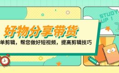好物/分享/带货、书单剪辑，帮您做好短视频，提高剪辑技巧 打造百人直播间