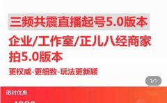 直播运营小韦最新课程，三频共震直播起号5.0版本更细致，玩法更新颖