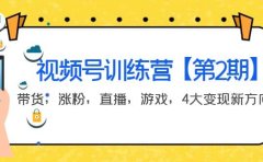 某收费培训：视频号训练营【第2期】带货，涨粉，直播，游戏，4大变现新方向