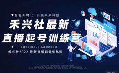 禾兴社直播起号训练营-全新玩法，抖音直播起号算法逻辑，精准设计起号爆品