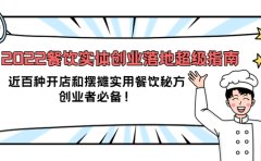 2022餐饮实体创业落地超级指南：近百种开店和摆摊实用餐饮秘方，创业者必备