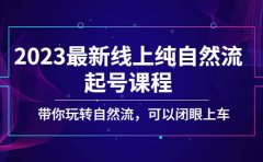 2023最新线上纯自然流起号课程,带你玩转自然流,可以闭眼上车