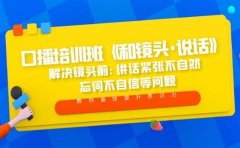 口播培训班《和镜头·说话》 解决镜头前:讲话紧张不自然 忘词不自信等问题
