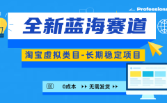 全新蓝海赛道-淘宝虚拟类目-长期稳定项目-可矩阵且放大