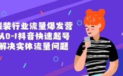 服装行业流量爆发营,从0-1抖音快速起号/解决实体流量问题